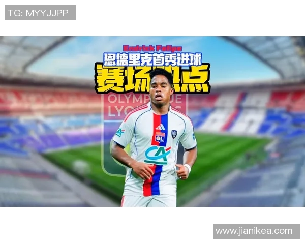 19岁前锋恩德里克将外租里昂：从皇马的边际到重生之路的赌局