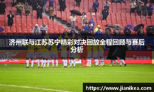济州联与江苏苏宁精彩对决回放全程回顾与赛后分析
