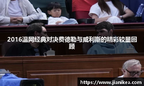 2016温网经典对决费德勒与威利斯的精彩较量回顾